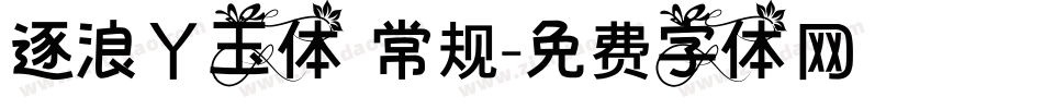 逐浪丫玉体 常规字体转换
